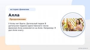 Фамилия Алла: происхождение, значение и склонение