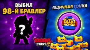 ЯЩИЧНАЯ ГОНКА в игре Бравл Старс | #BrawlStars | Выбил 98-Й БРАВЛЕР [+Дроп]