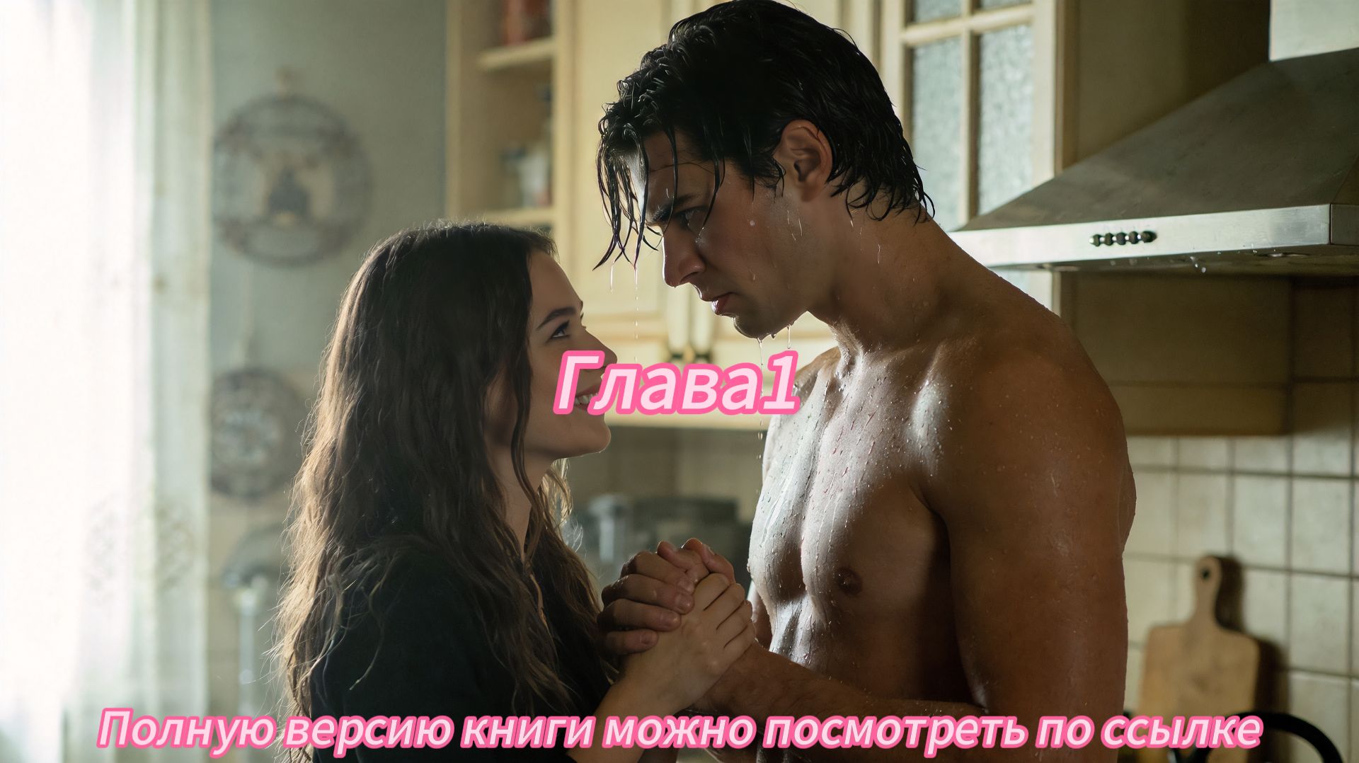 《Больше не твоя. Я достойна настоящей любви!》 смотреть онлайн