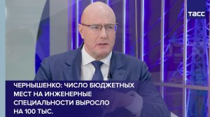 Чернышенко: число бюджетных мест на инженерные специальности выросло на 100 тыс.