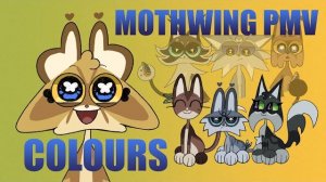 Colours | Mothwing [PMV] (КОТЫ ВОИТЕЛИ АНИМАЦИЯ ПЕРЕЗАЛИВ)