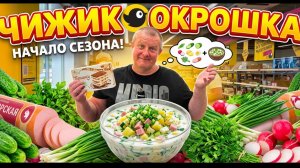 ЧИЖИК🐥НОВИНКА из БУДУШЕГО🛸ДЕГУСТАЦИЯ👨🍳ВСЁ для окрошки🥗