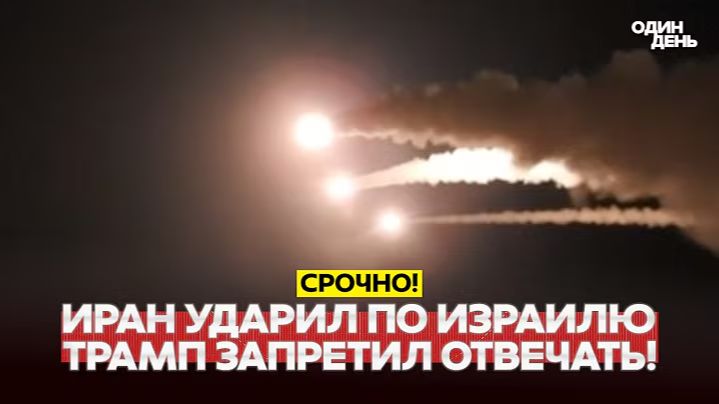 🔴 СРОЧНО ИРАН АТАКОВАЛ ИЗРАИЛЬ! ТРАМП ТРЕБУЕТ НЕ ОТВЕЧАТЬ #новости #одиндень смотреть онлайн