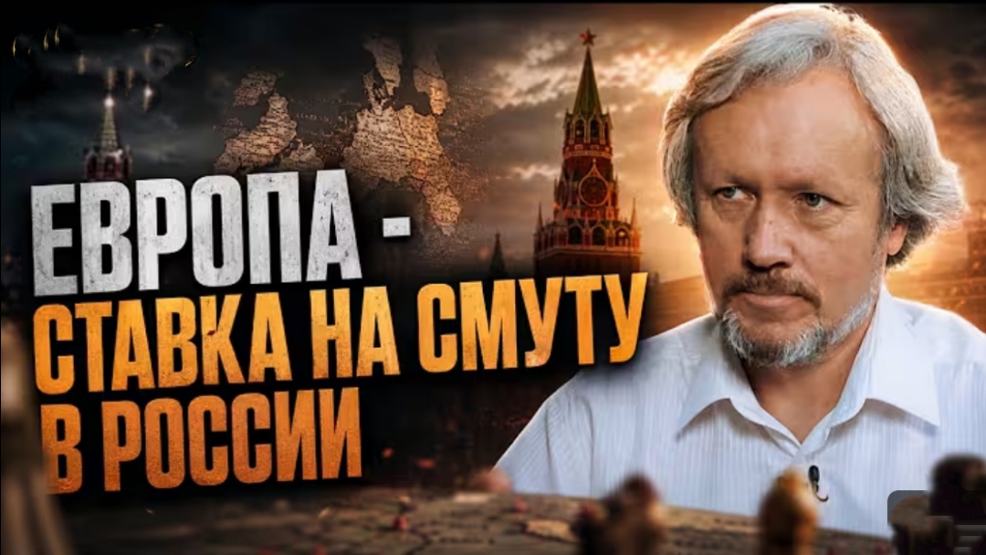 Европа - ставка на смуту в России