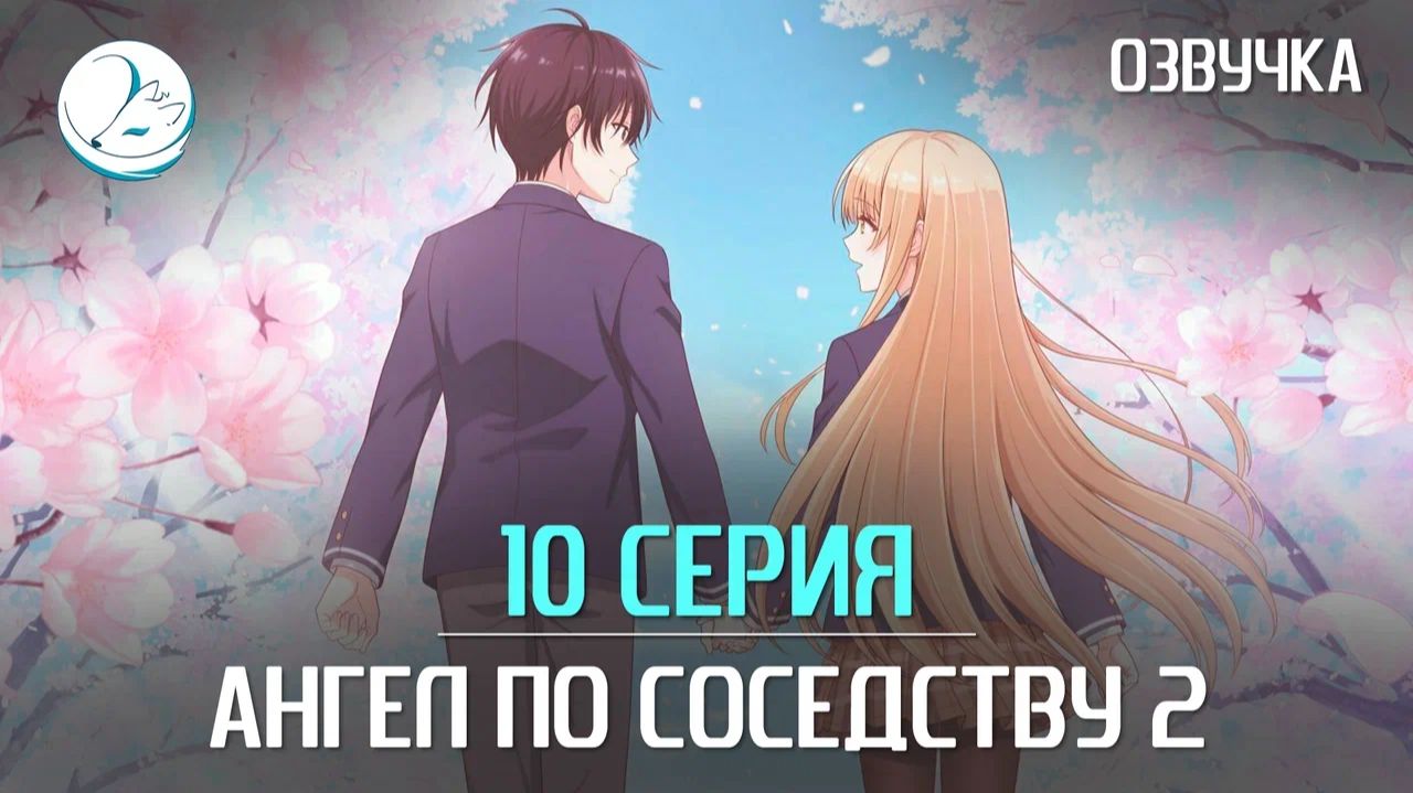 Ангел по соседству 2 - 10 серия [Kazoku Project] смотреть онлайн