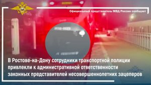 В Ростове-на-Дону транспортные полицейские привлекли к ответственности родителей юных зацеперов