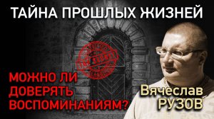 Тайна прошлых жизней. Можно ли доверять воспоминаниям? Интервью с Вячеславом Рузовым