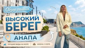 «Высокий берег Анапы: почему этот район станет самым востребованным?»
