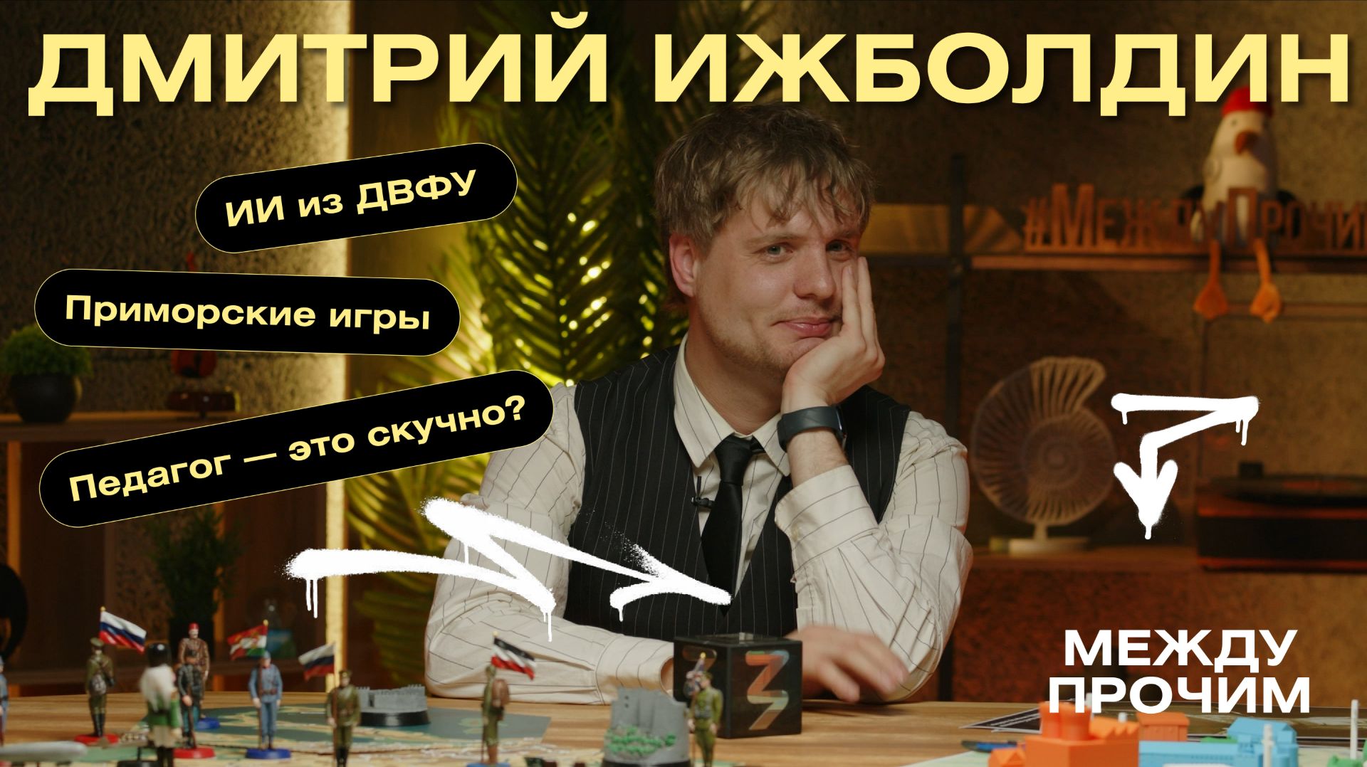 «Между Прочим» — Выпуск № 11 — Дмитрий Ижболдин
