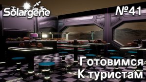 ПРОХОЖДЕНИЕ SOLARGENE: Готовимся к туристам #41