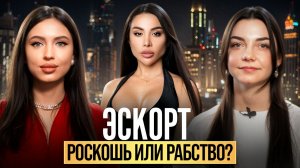ШОКИРУЮЩАЯ ПРАВДА ПРО ЭСКОРТ И ДУБАЙ! Как ломается психика? Жуткие истории Кристины Лекси