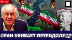 Вольф_ Петродоллар МЁРТВ, война с Ираном ХОРОНИТ империю США, Трамп в ОТРИЦАНИИ