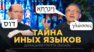 Что даёт молитва на иных языках и как её применять – Рик Реннер