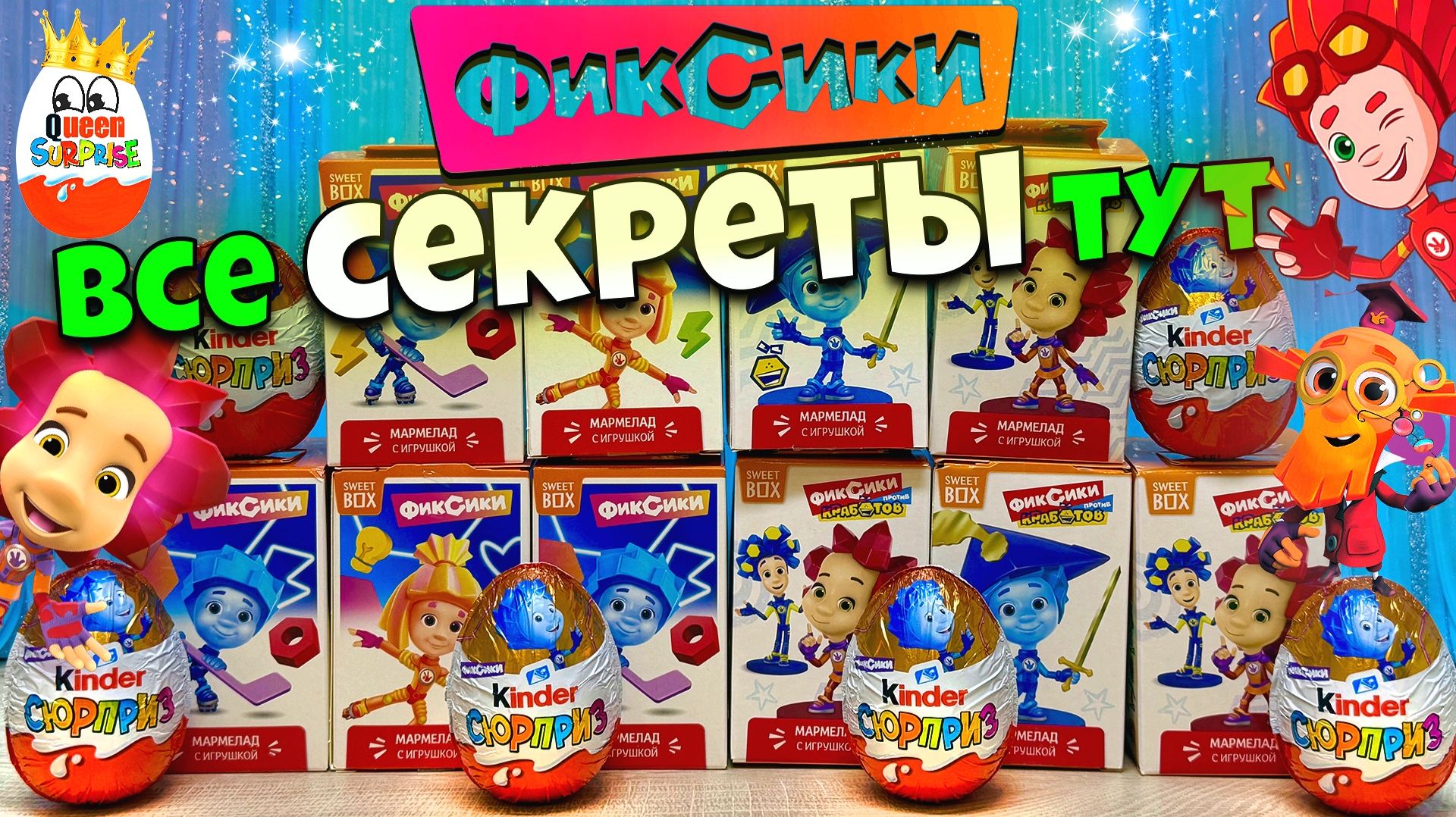 Фиксики Mix!Сюрпризы,Новинка Фиксики против Кработов Sweet Box,Фиксики Спорт,Фиксики Kinder Сюрприз смотреть онлайн