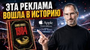 APPLE стала брендом №1 уже в 1984. Узнай как ты можешь повторить!