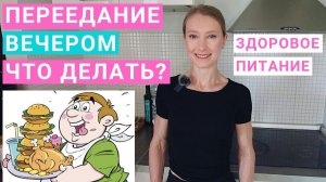 ПЕРЕЕДАНИЕ ВЕЧЕРОМ: ЧТО ДЕЛАТЬ? КАК ПЕРЕСТАТЬ ПЕРЕЕДАТЬ? Вечерний жор.