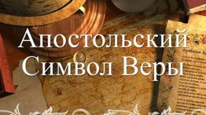 Апостольский Символ Веры