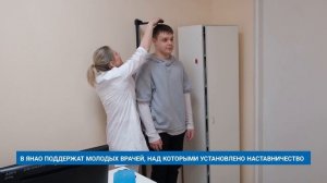 В ЯНАО ПОДДЕРЖАТ МОЛОДЫХ ВРАЧЕЙ, НАД КОТОРЫМИ УСТАНОВЛЕНО НАСТАВНИЧЕСТВО