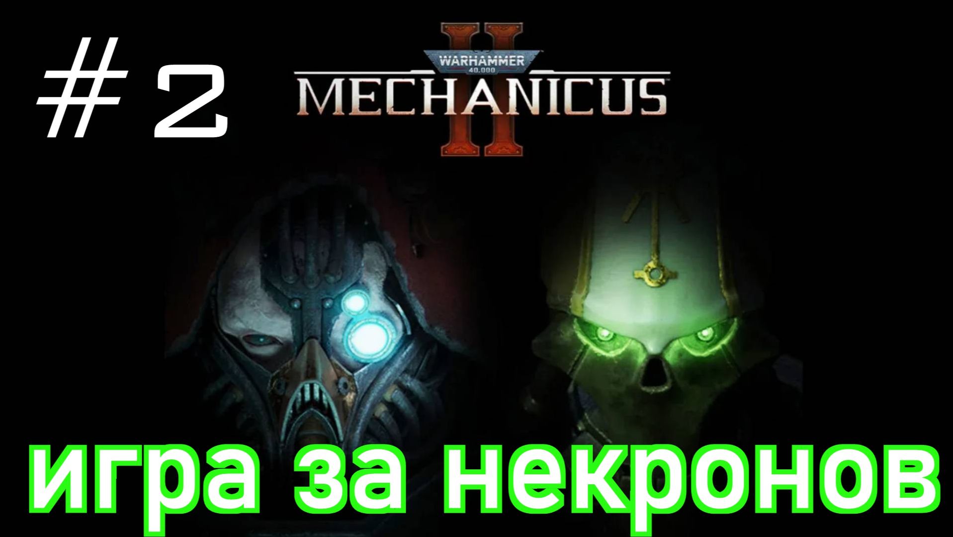 Warhammer 40,000: Mechanicus 2▶Прохождение за Некронов #2 (без комментариев)