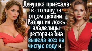Девушка приехала в столицу за отцом двойни. Разрушив ложь владелицы ресторана она вывела всех на ...