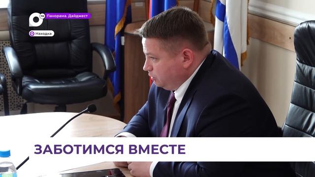 Оказание мер социальной поддержки участникам СВО обсудили в Находке