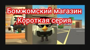 Бомжомский магазин короткая серия пример мультсериала