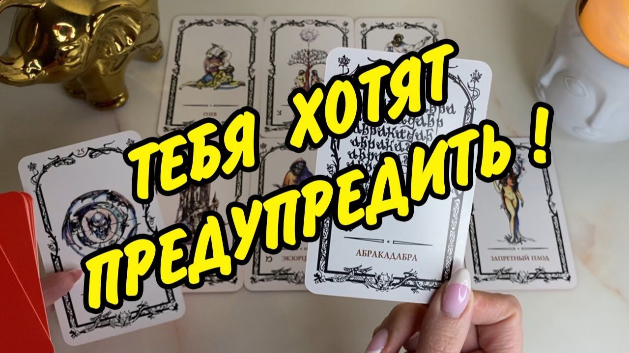 👼ВАЖНО❗ПОДСКАЗКИ ОТ НАСТАВНИКОВ через ЧЕННЕЛИНГ❗🍀♥️ Расклад Таро онлайн