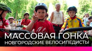 Новгородские велосипедисты приняли участие в массовой гонке