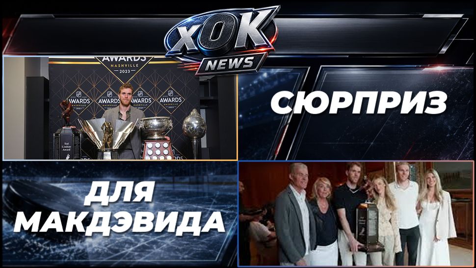 🏆 КОННОР МАКДЭВИД — ОБЛАДАТЕЛЬ ПРИЗА ТЕДА ЛИНДСЕЯ-2026! 🏆 смотреть онлайн