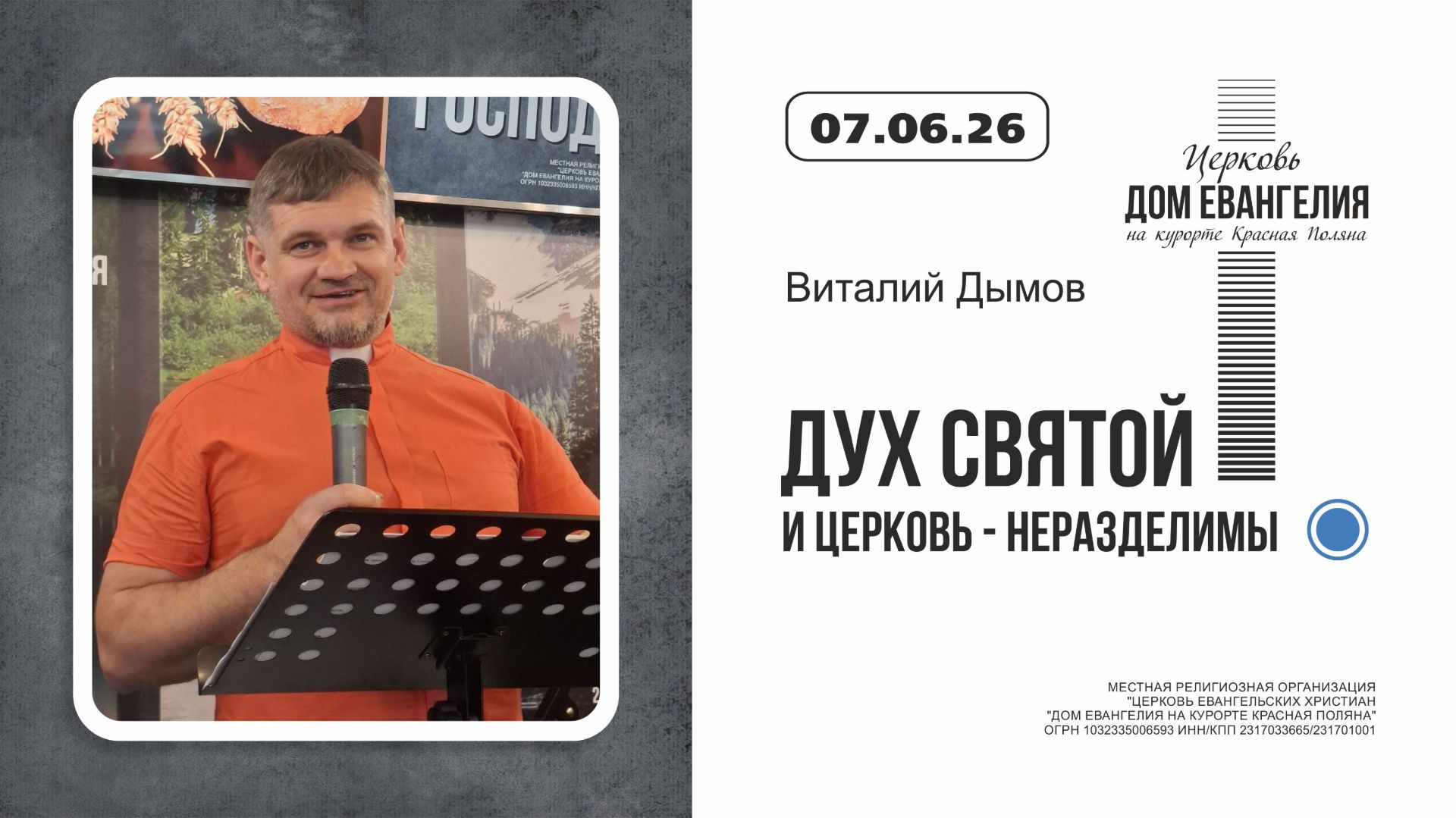 ДУХ СВЯТОЙ И ЦЕРКОВЬ - НЕРАЗДЕЛИМЫ | Виталий Дымов | 07.06.2026