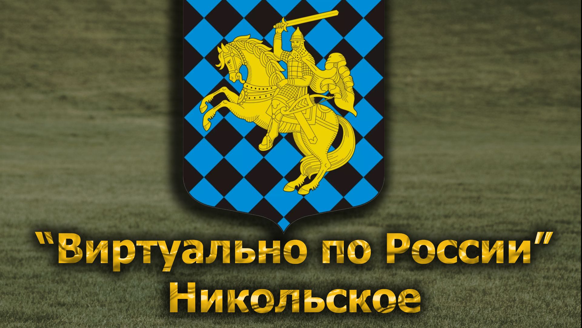 Виртуально по России. 665.  город Никольское