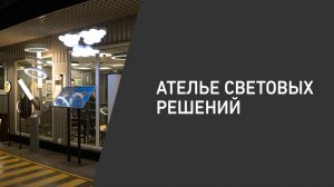 Ателье световых решений