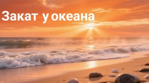 Закат у океана, распаковка.