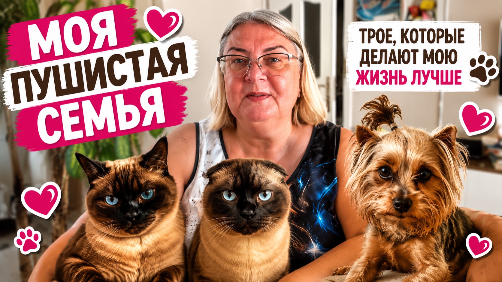 Знакомьтесь: мои любимые питомцы! Самые милые моменты смотреть онлайн