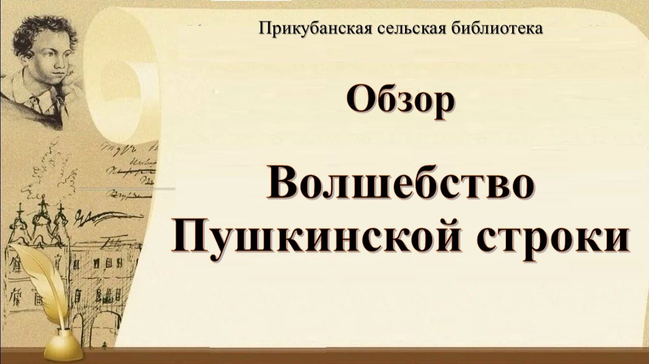 8 июня 2026 г. Обзор «Волшебство Пушкинской строки». Прикубанская СБ смотреть онлайн