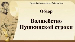 8 июня 2026 г. Обзор «Волшебство Пушкинской строки». Прикубанская СБ