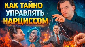 Как подчинить нарцисса, чтобы он этого не заметил. Тайна психологии нарциссизма