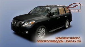 Комплект штор с электроприводом фирмы Spezo (Lexus LX570)