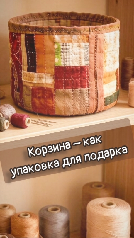 Шью из мебельных обрезков: корзинка - упаковка для подарка 🎁 #пэчворк #лоскутноешитьё #корзинка