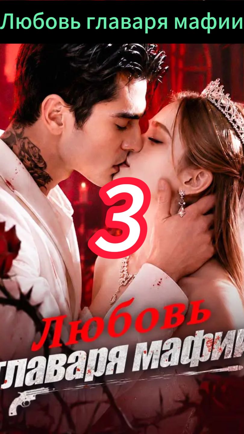 《Любовь главаря мафии》3 смотреть онлайн