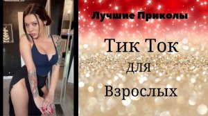 Лучшие Приколы Тик Ток для взрослых #13