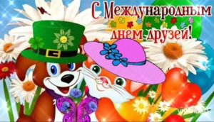 С МЕЖДУНАРОДНЫМ ДНЁМ ДРУЗЕЙ. ПОЗДРАВЛЕНИЕ