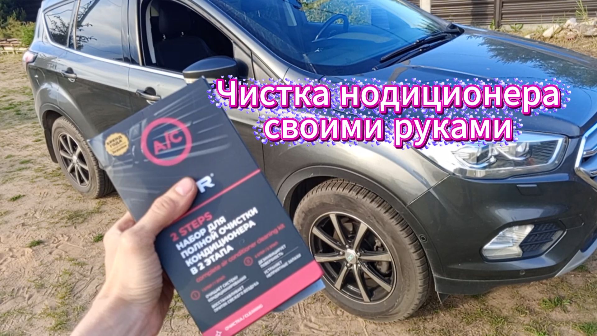 Чистка кондиционера своими руками на Форд Куга 2 рестайлинг