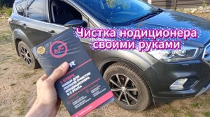 Чистка кондиционера своими руками на Форд Куга 2 рестайлинг