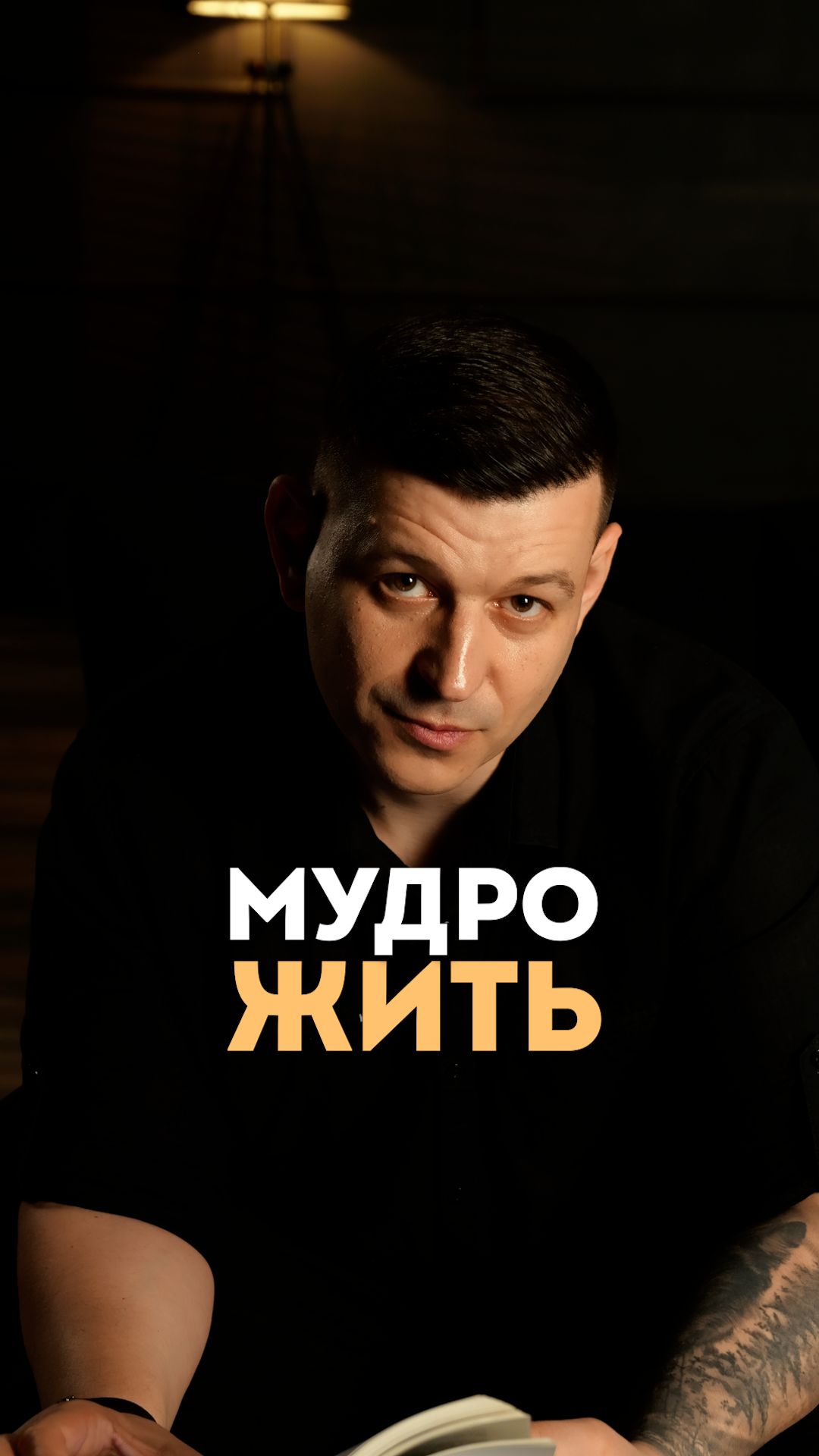 Мудро жить