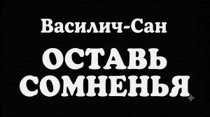 «Оставь сомненья».  Русский рок.