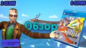 Дерьмовый Апзоор_ 6 серия 2 сезон - Deeeer Simulator Обзор игры №16