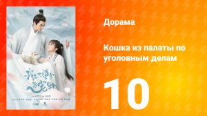 Кошка из палаты по уголовным делам 1 сезон 10 серия