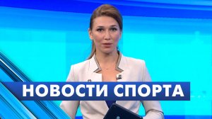 Новости спорта / 8 июня