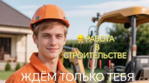 🏠РАБОТА В СТРОИТЕЛЬСТВЕ СПБ👷♂️ ❗❗❗РАБОТУ ДАДИМ ВСЕМ❗❗❗